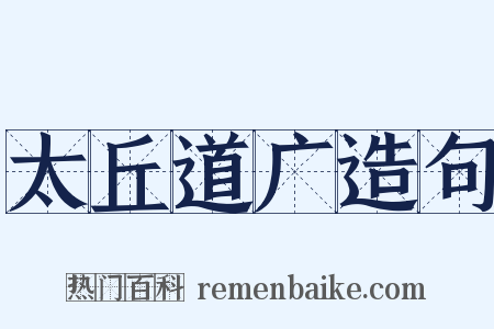 太丘道广造句是什么意思的图片